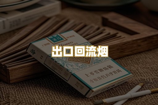 出口回流烟