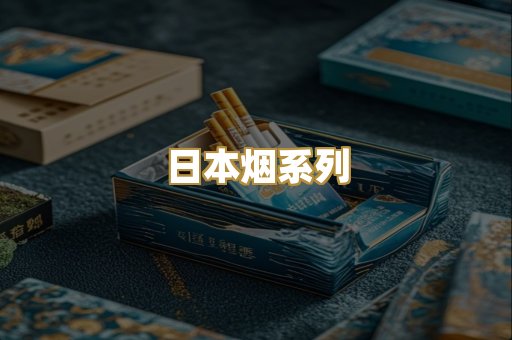 日本烟系列
